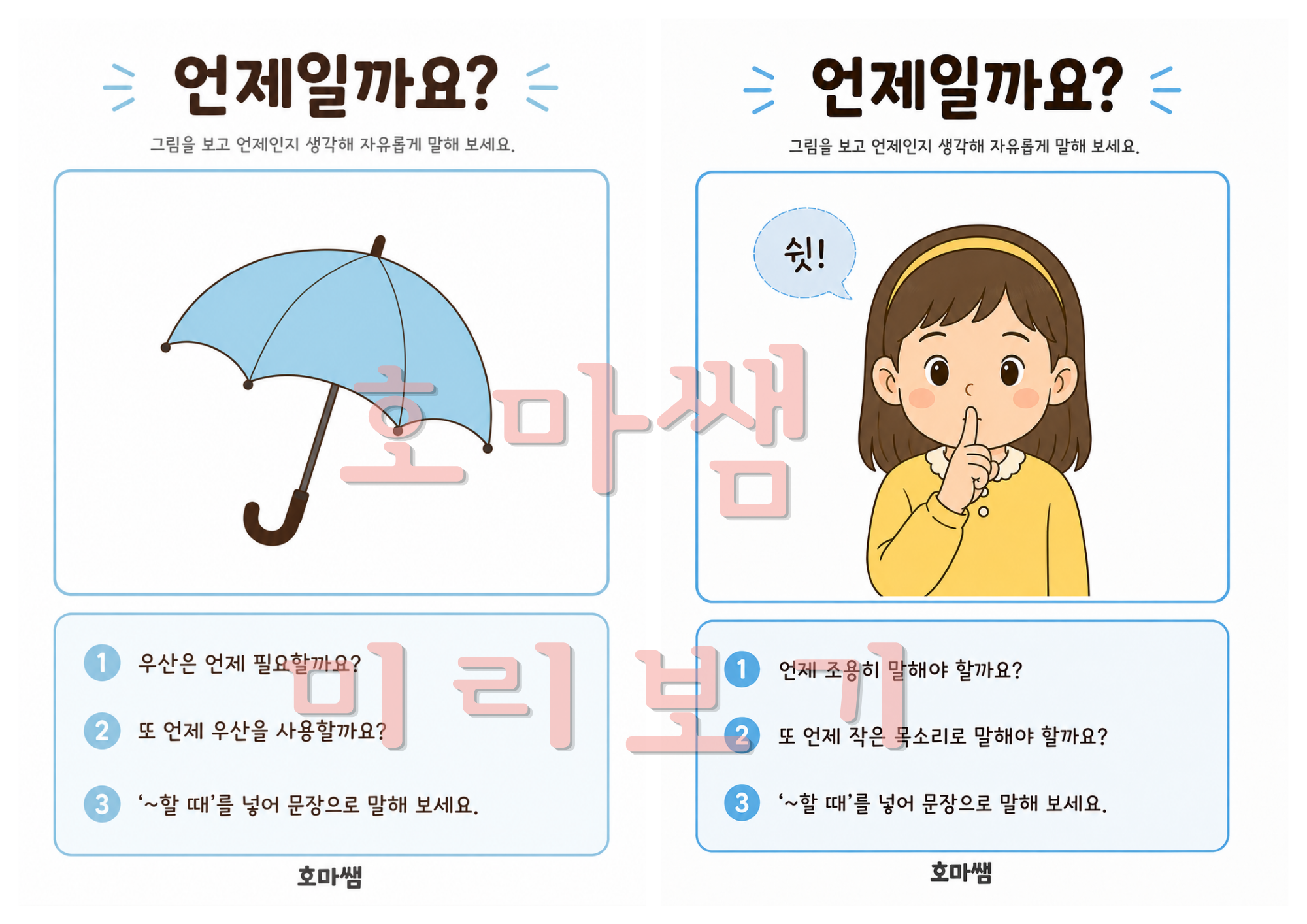 언제일까? 의문사 언제 -[호마쌤]