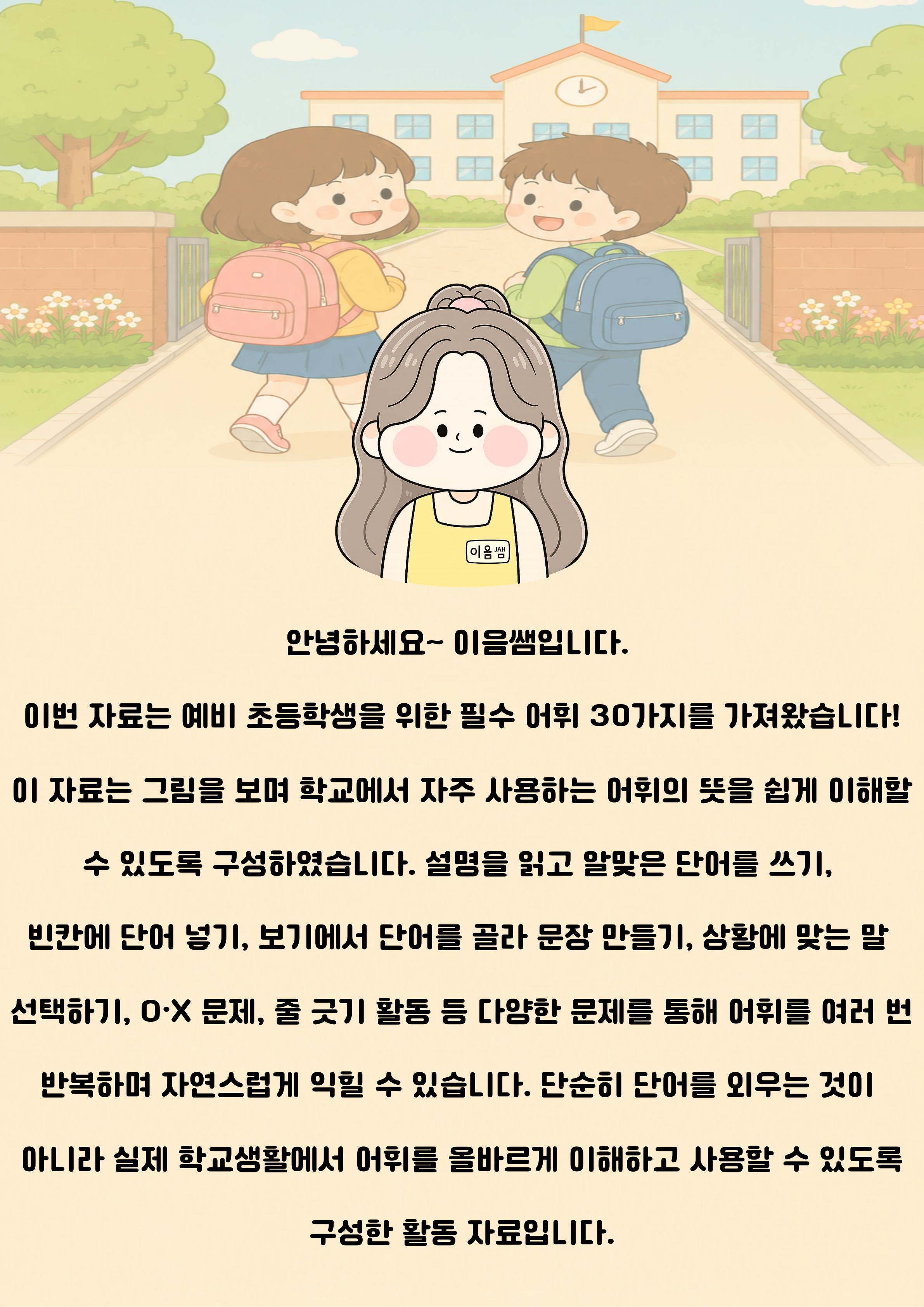 예비 초등학생들이 알아야 할 필수 어휘 30가지 문제지 [이음쌤]