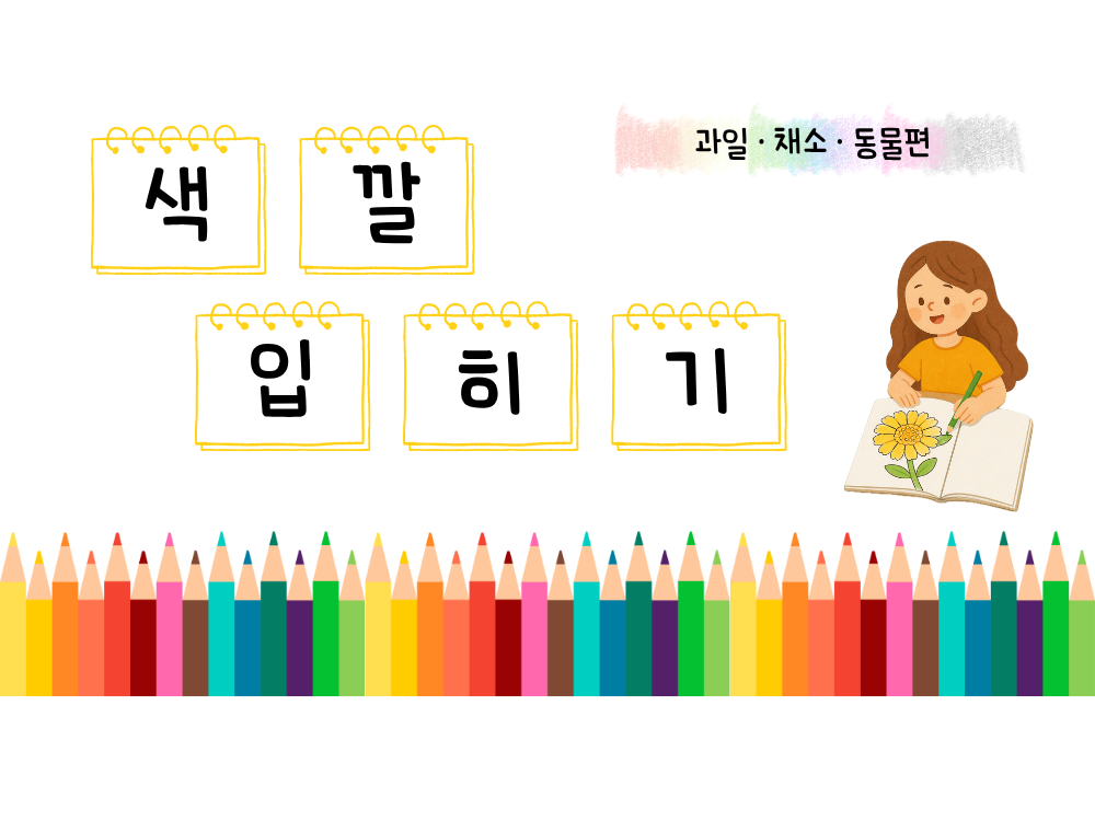색깔 입히기 [만들레쌤]
