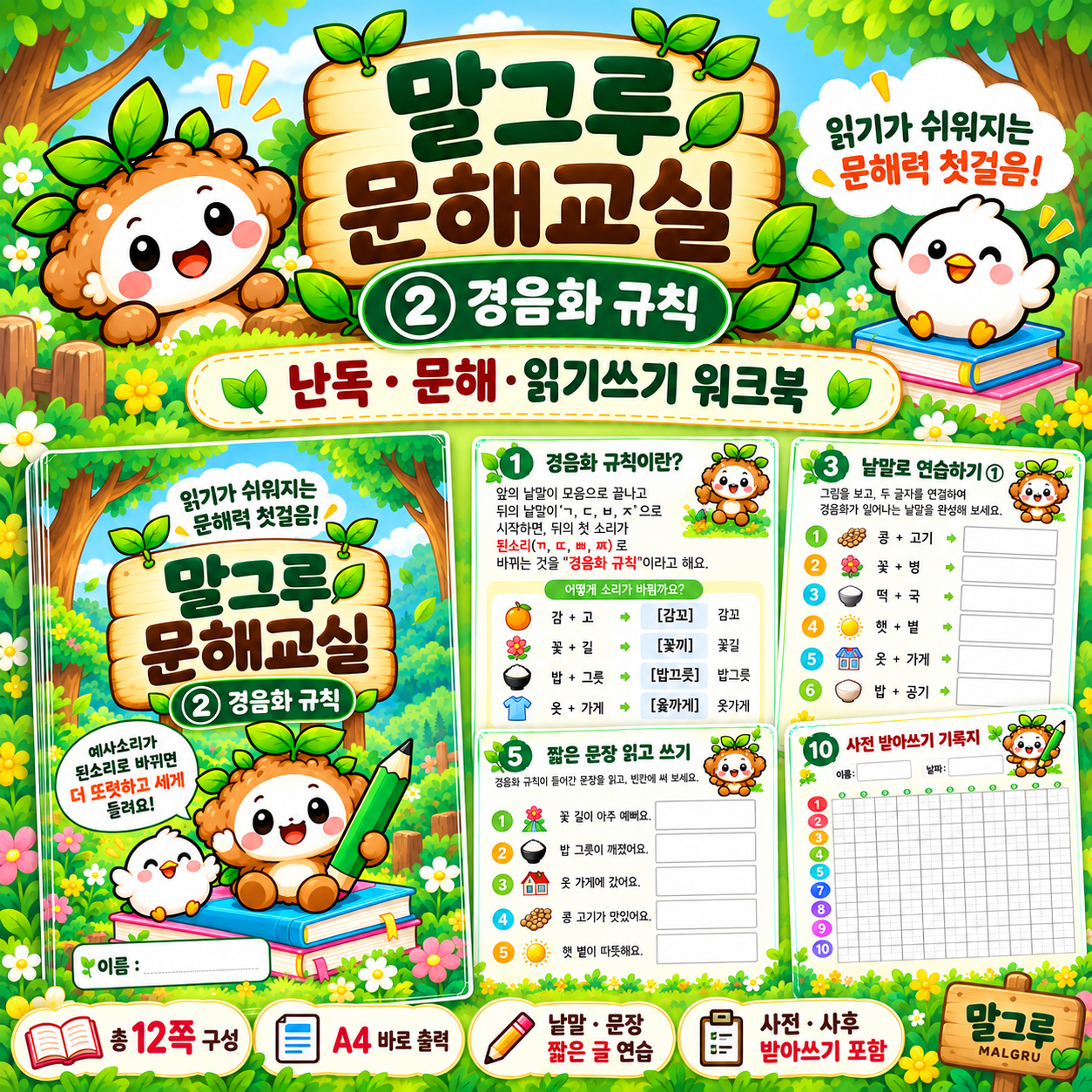 말그루 문해교실(경음화규칙) [말그루]