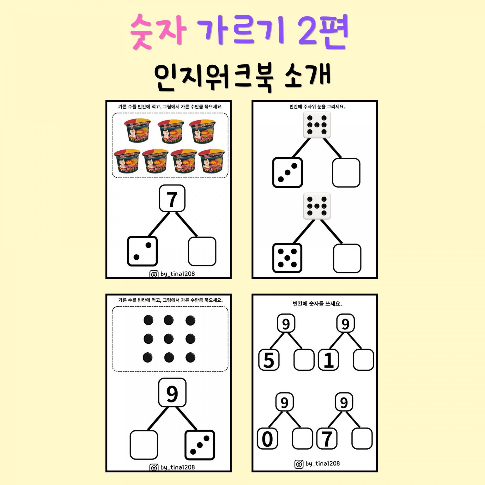 숫자 가르기 1편 [인지치료사 Tina쌤] 복제