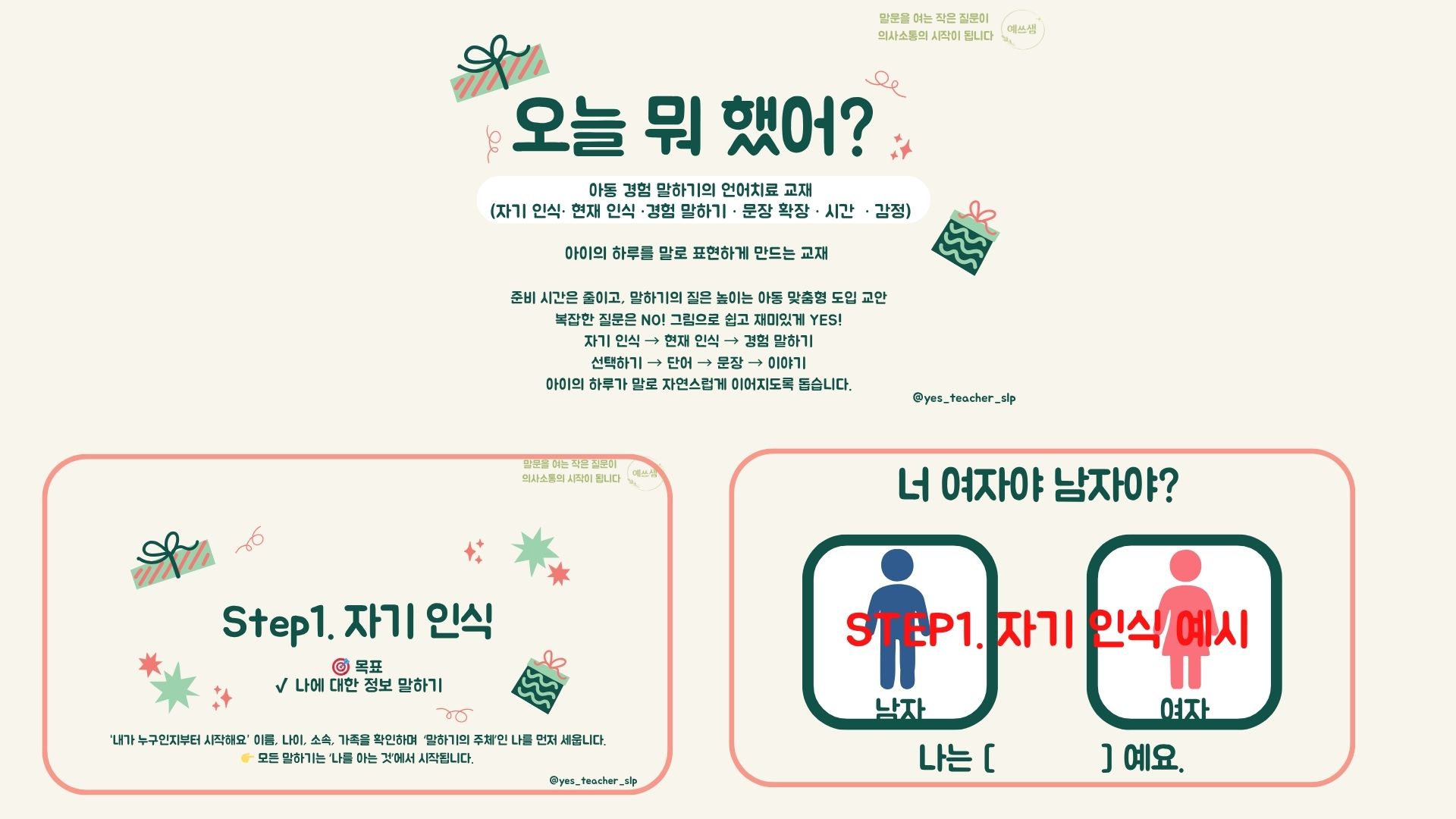 오늘 뭐 했어? |치료 도입 활동| 아동 경험 말하기 언어치료 교재 (자기·현재·경험 구조) [예쓰샘]
