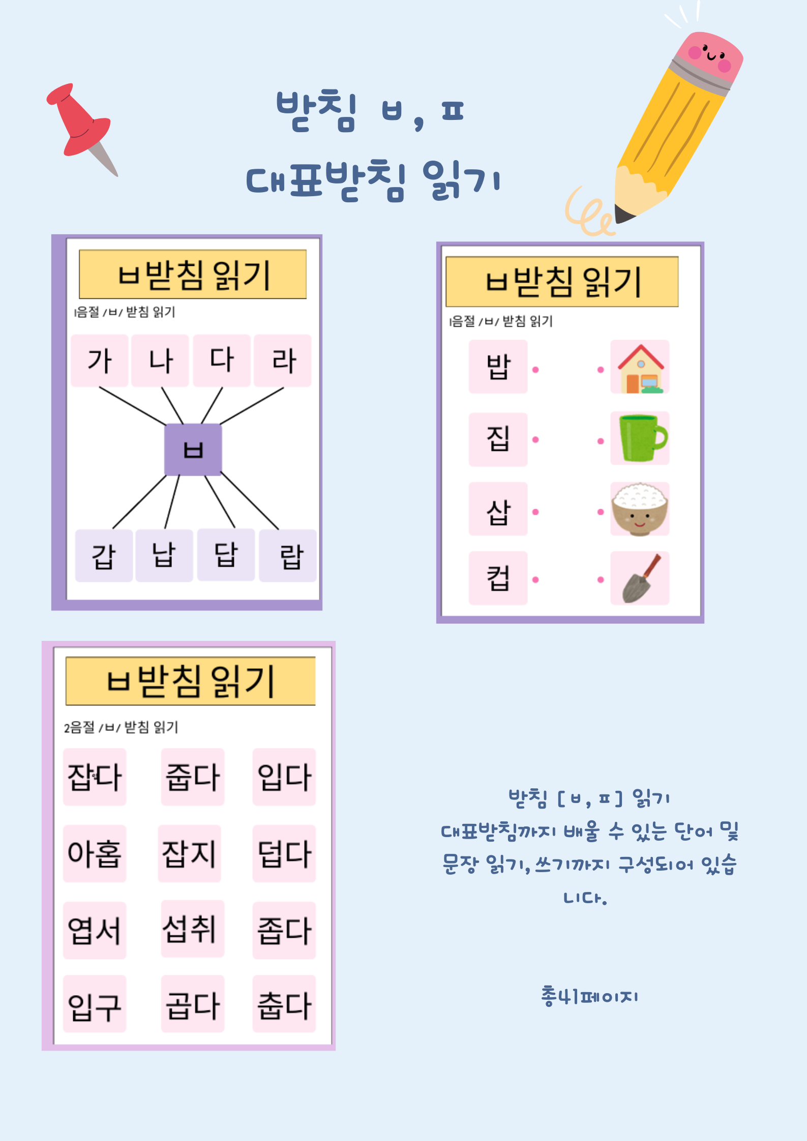 ㅂ,ㅍ 받침 읽기(대표받침 읽기) [SLP 강샘] : 언어더하기