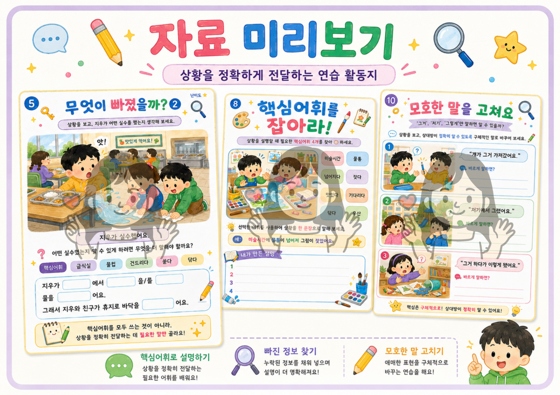 제대로 설명하기(상황전달워크북/핵심정보/어휘선택/순서/원인결과/정리)[뽀뽀쌤]