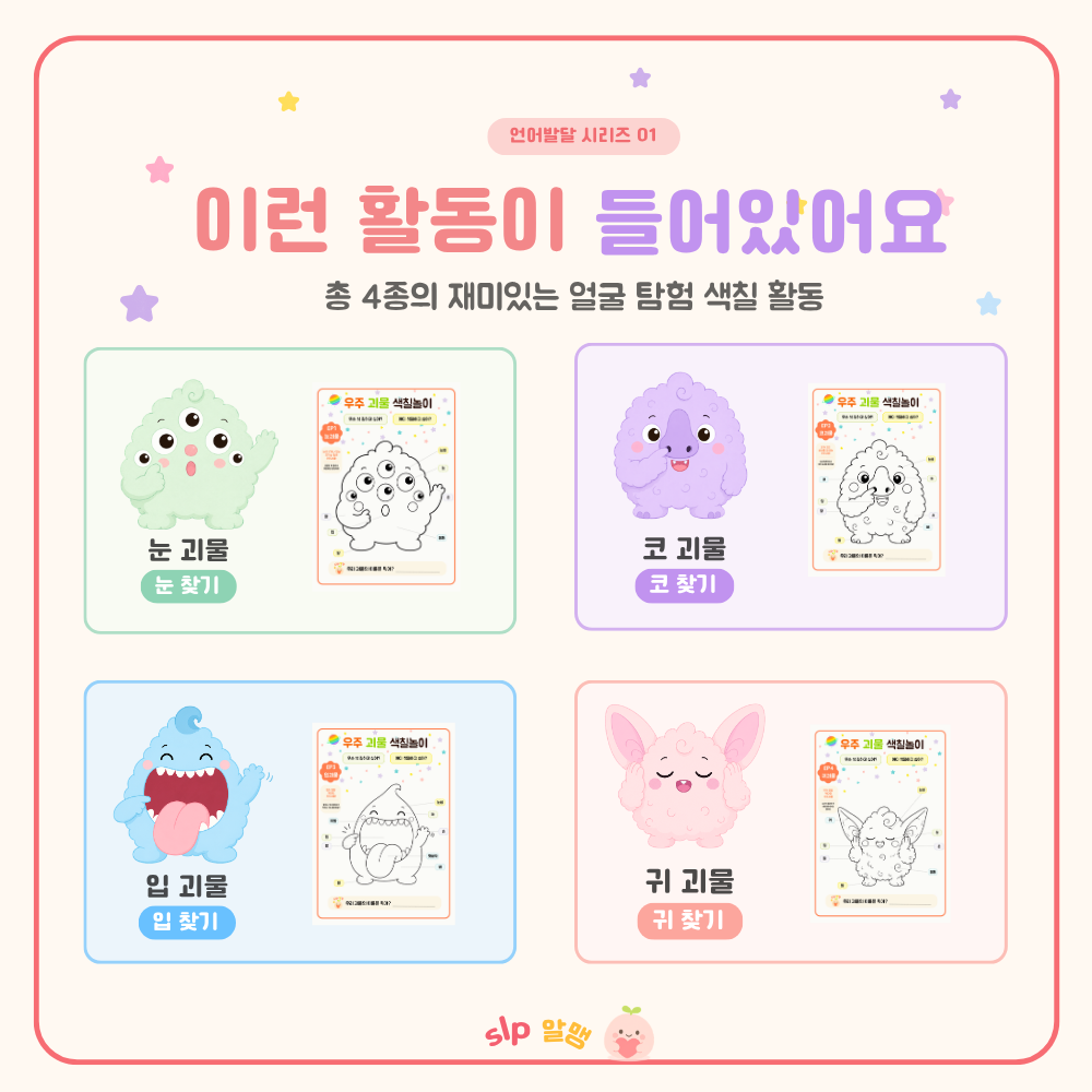 우주괴물 얼굴탐험대 -신체부위 언어발달 활동지(눈,코,입,귀)