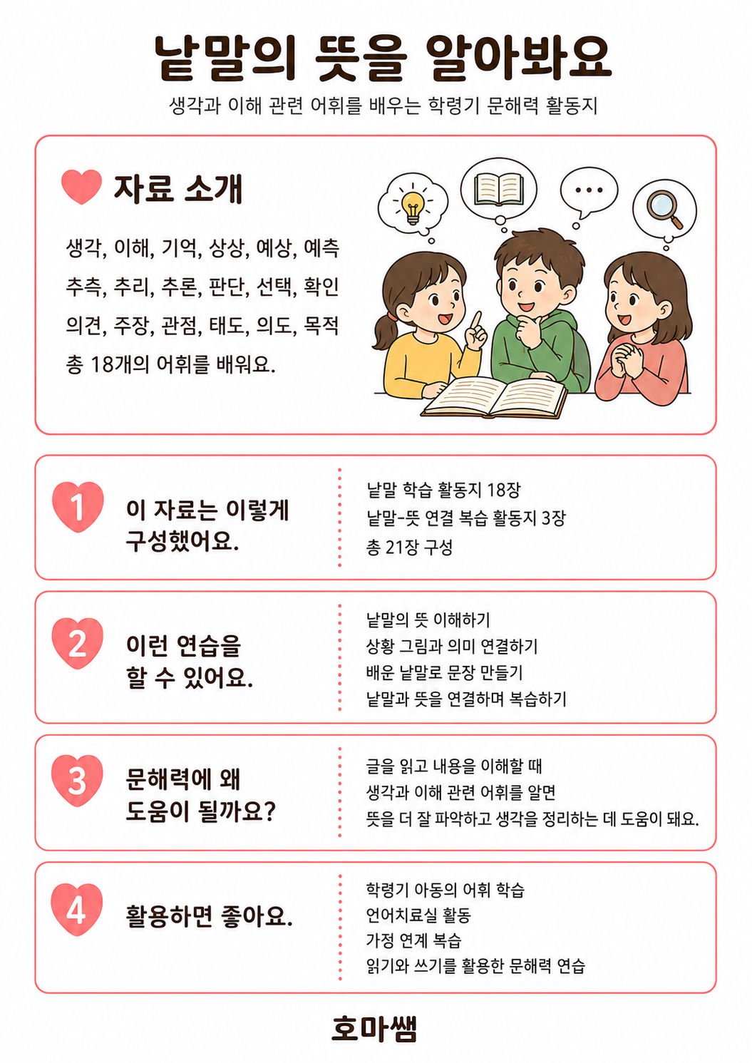 문해력어휘(생각이해)-[호마쌤]