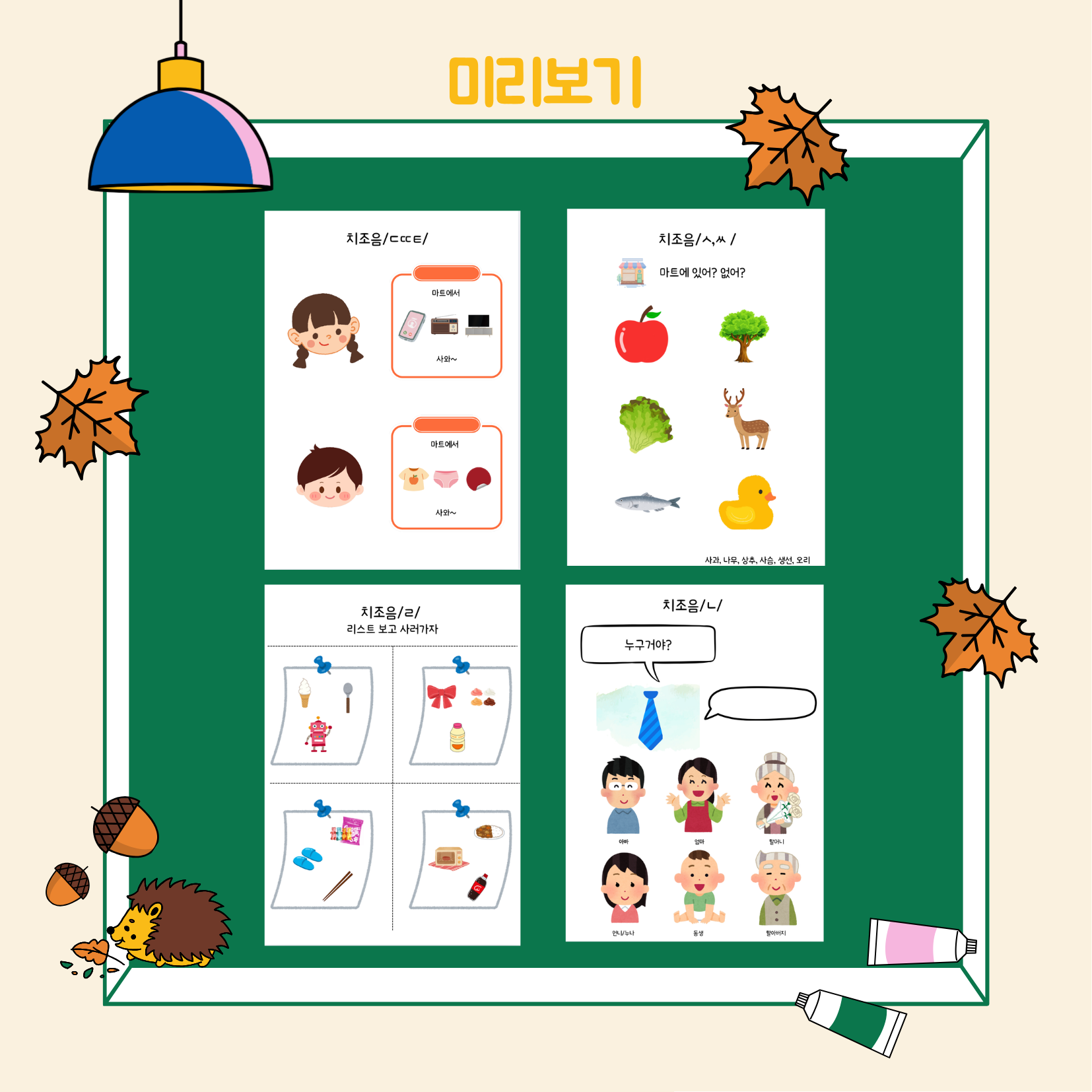 마트가서 카트에 담자, 치조음/ㄷㄸㅌㅅㅆㄴㄹ/[뱁새쌤]