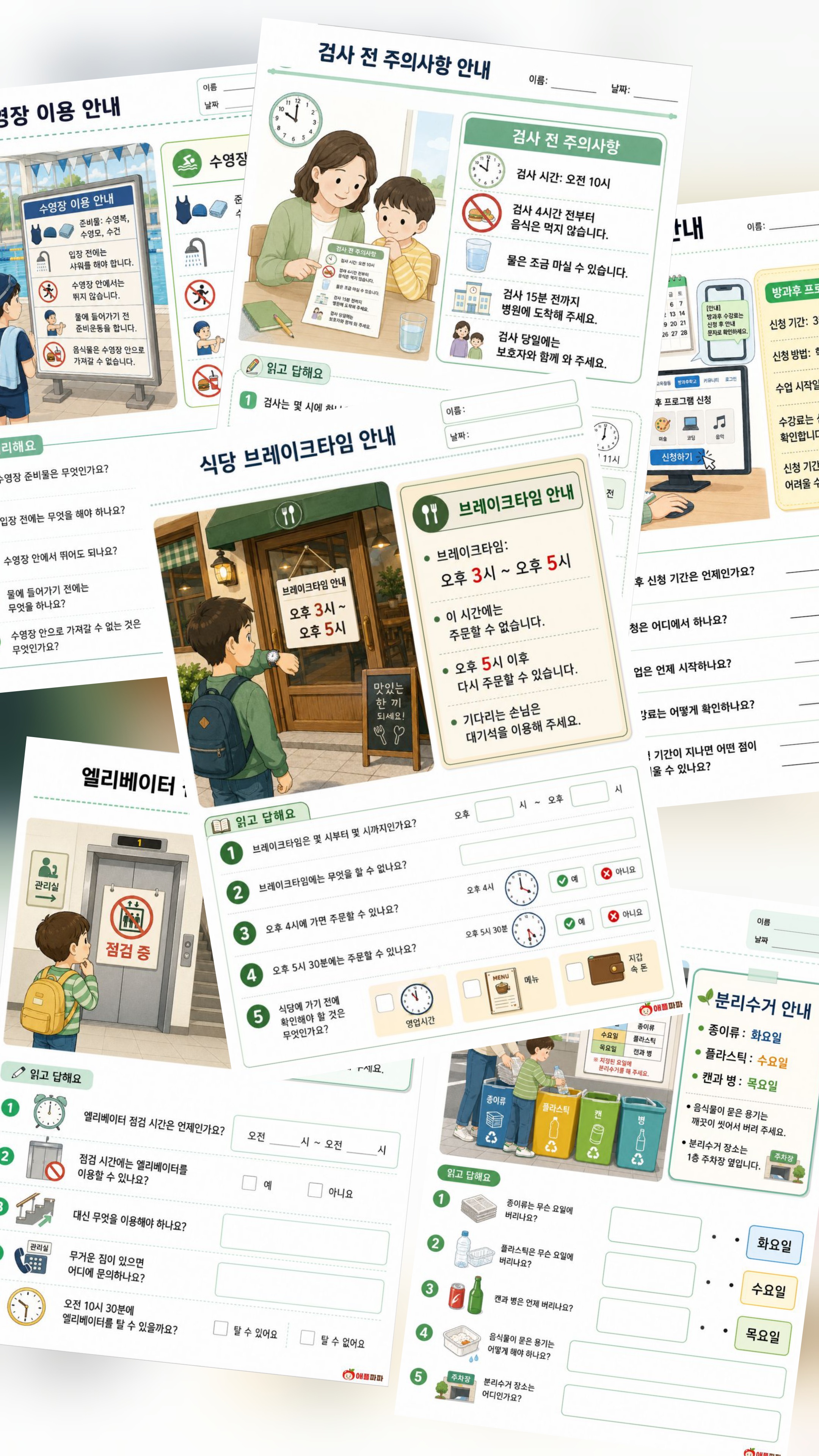 실용 안내문 읽고 처리하기[애플파파]