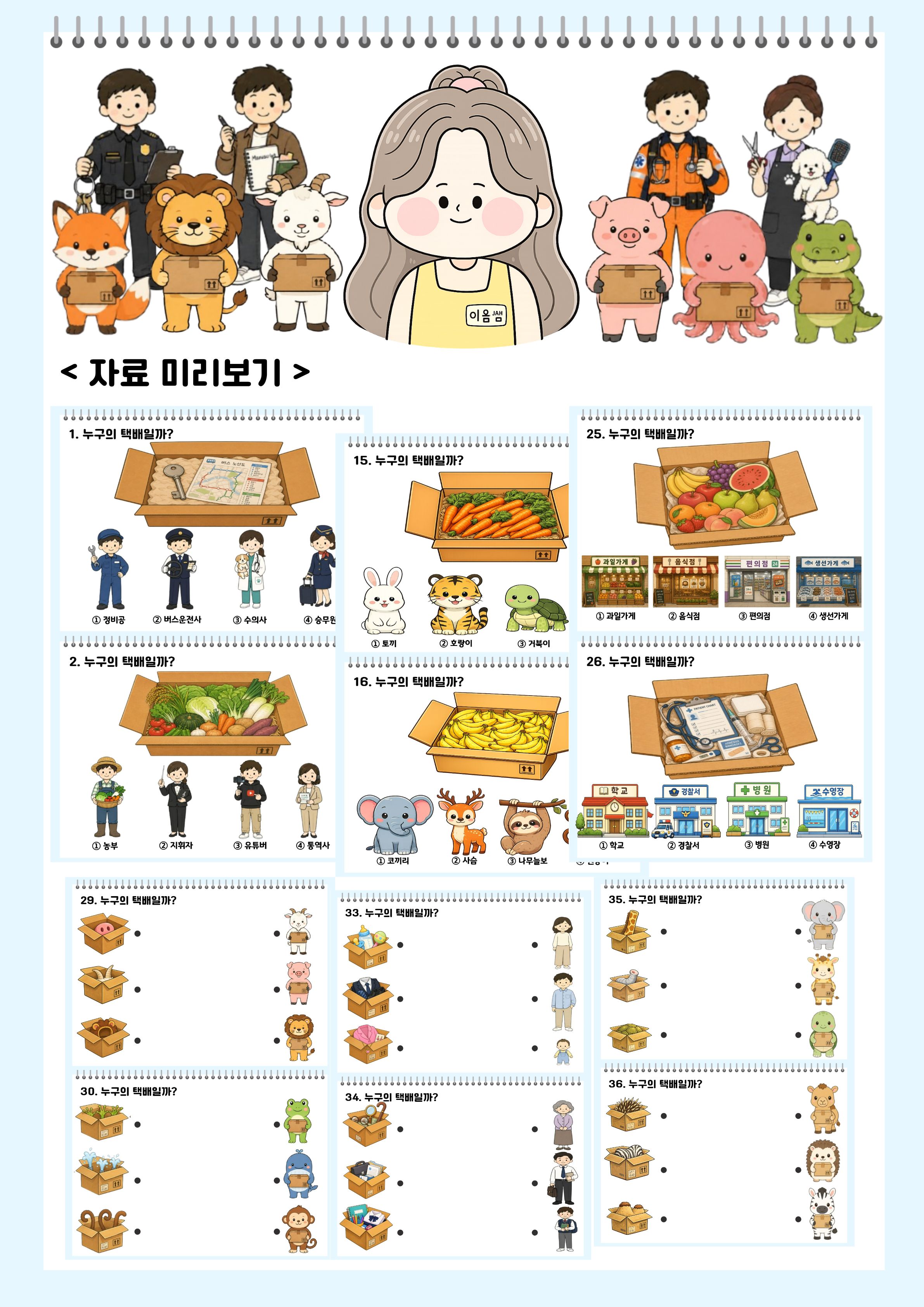 택배 주인 찾기 (범주화 및 세부 부분 활동지) [이음쌤]