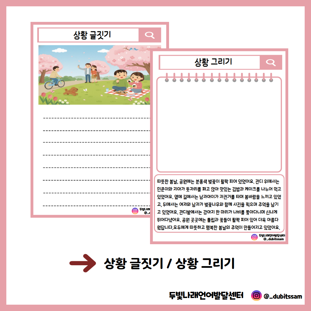 봄 상황 이야기 활동지 [두빛쌤]