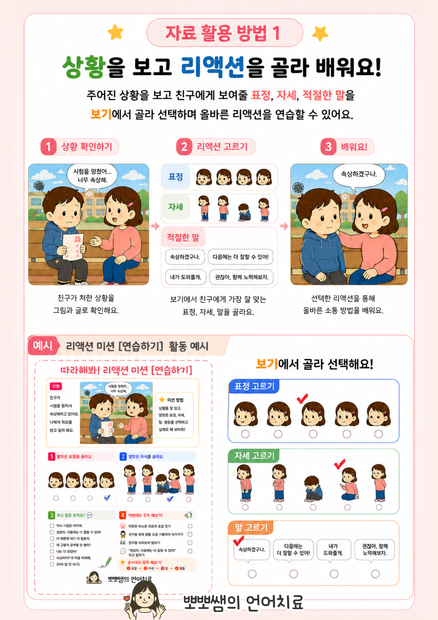 리~액션 ! 사회성 미션(화용언어/또래관계/상황이해/감정/표정/대답/리액션)[뽀뽀쌤]