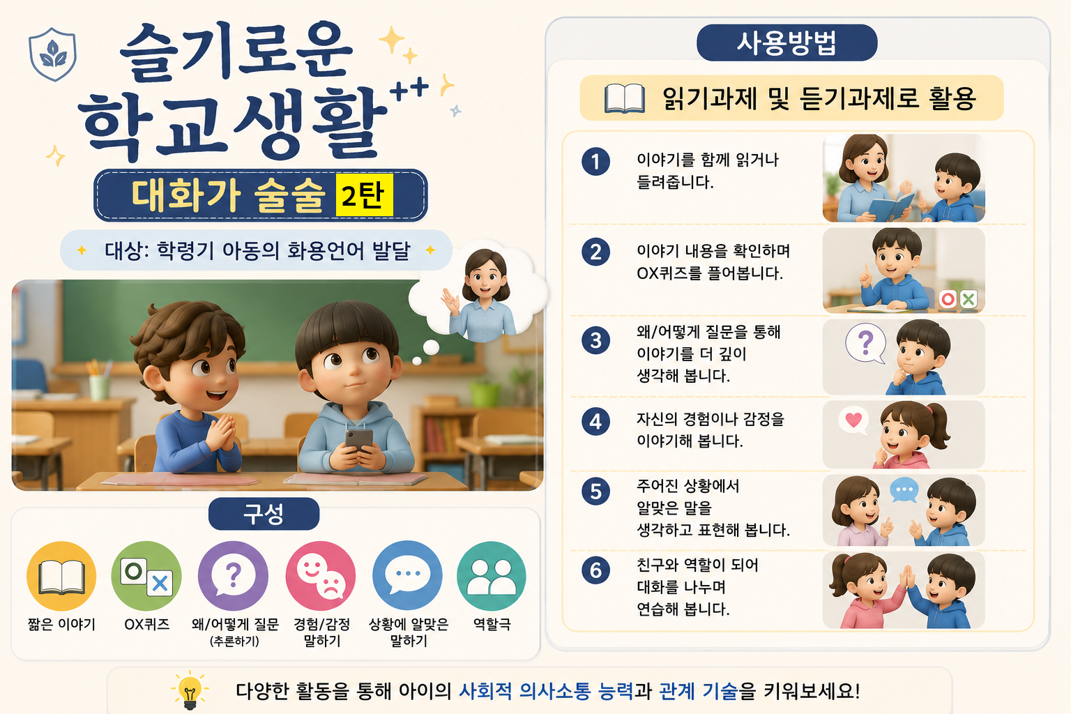슬기로운 학교생활_대화가 술술(화용언어) 1탄_(체험판) [언어치료 자료실] 복제