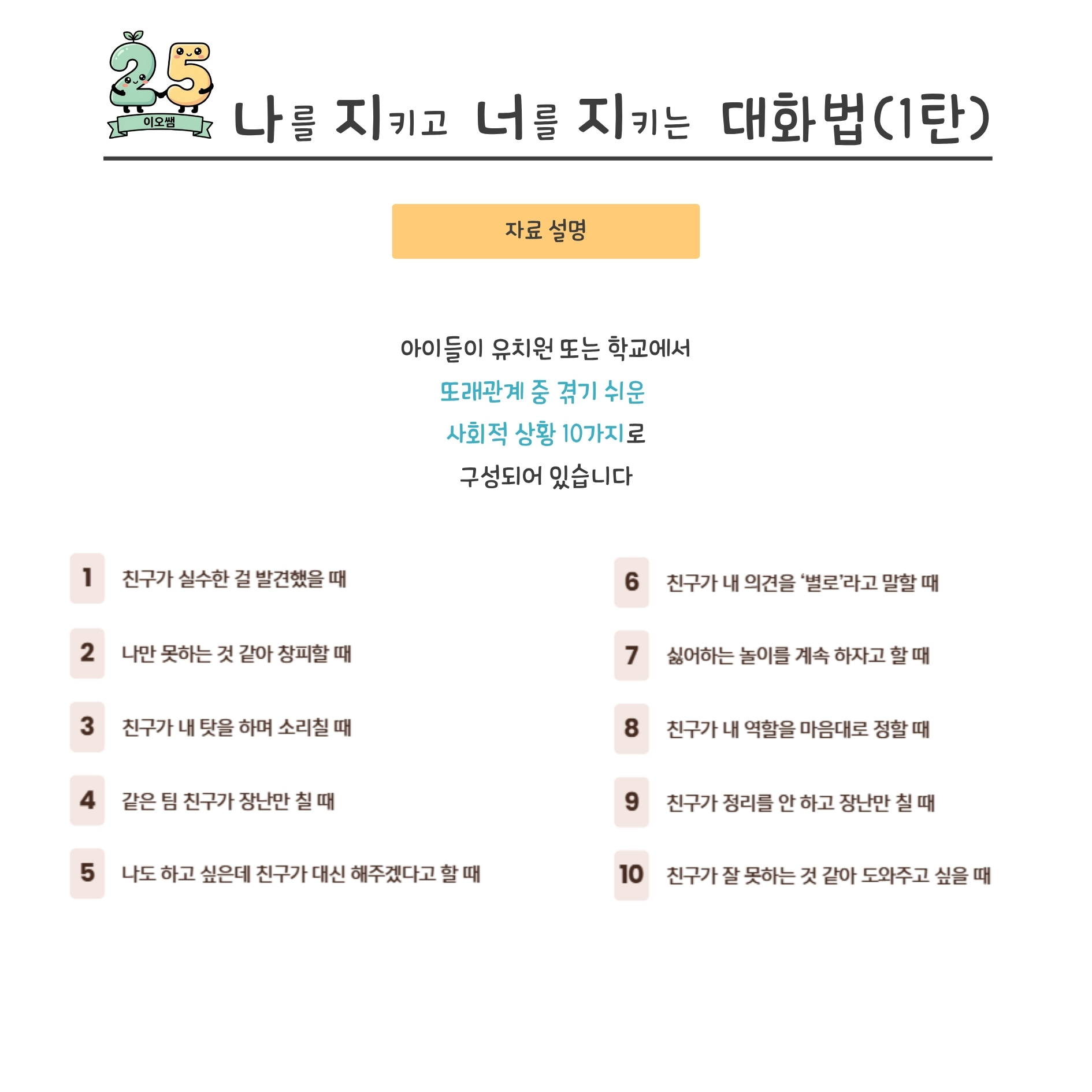 사회성 발달 워크지(갈등대처 대화법) 1탄 [이오쌤]