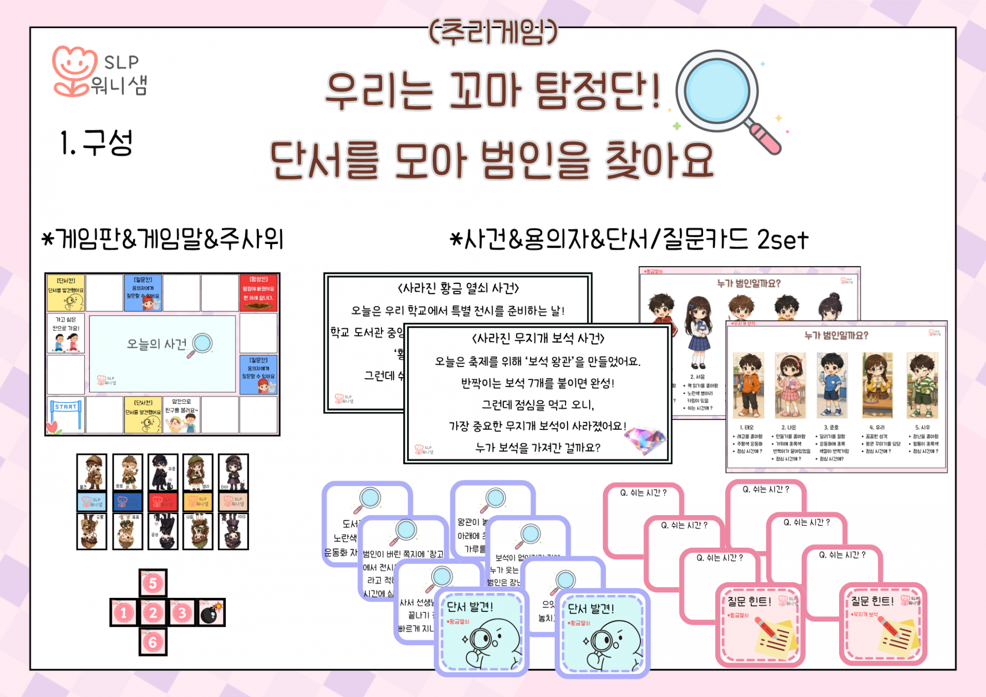 (추리게임)우리는 꼬마탐정단! 단서를 모아 범인을 찾아요 [워니샘]