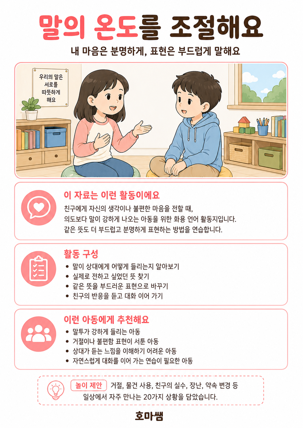 말의 온도를 조절해요 부드러운 표현으로 바꾸기-[호마쌤]