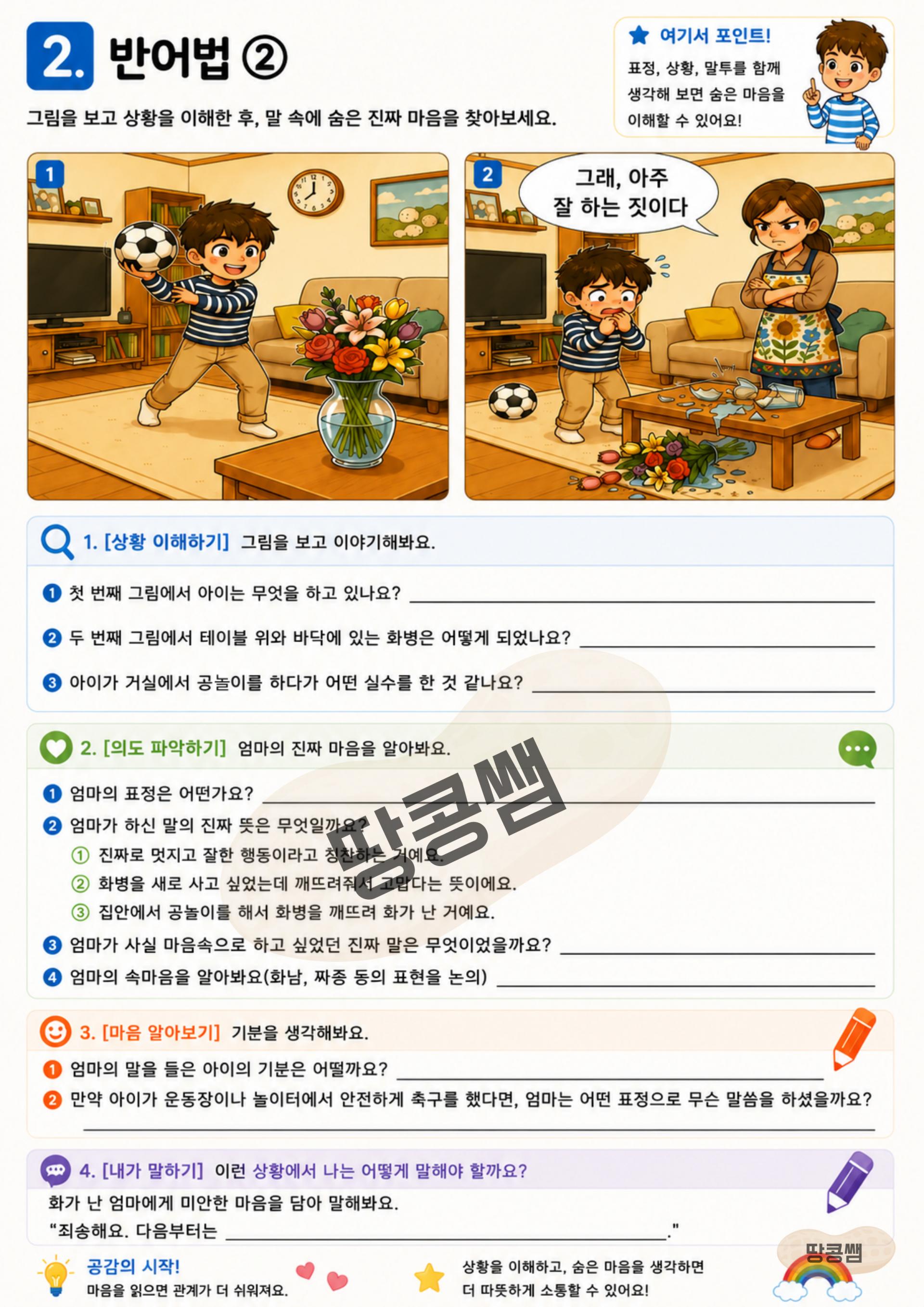 [반어법] 겉으로 한 말과 속마음을 비교해요! [땅콩쌤]