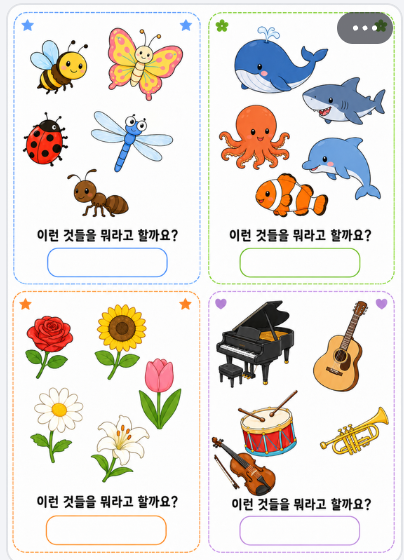 20가지 범주어 활동 [SLP 제이]