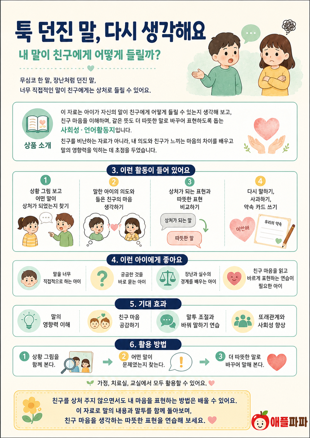 툭 던진 말 상처가 될 수 있어요[애플파파]