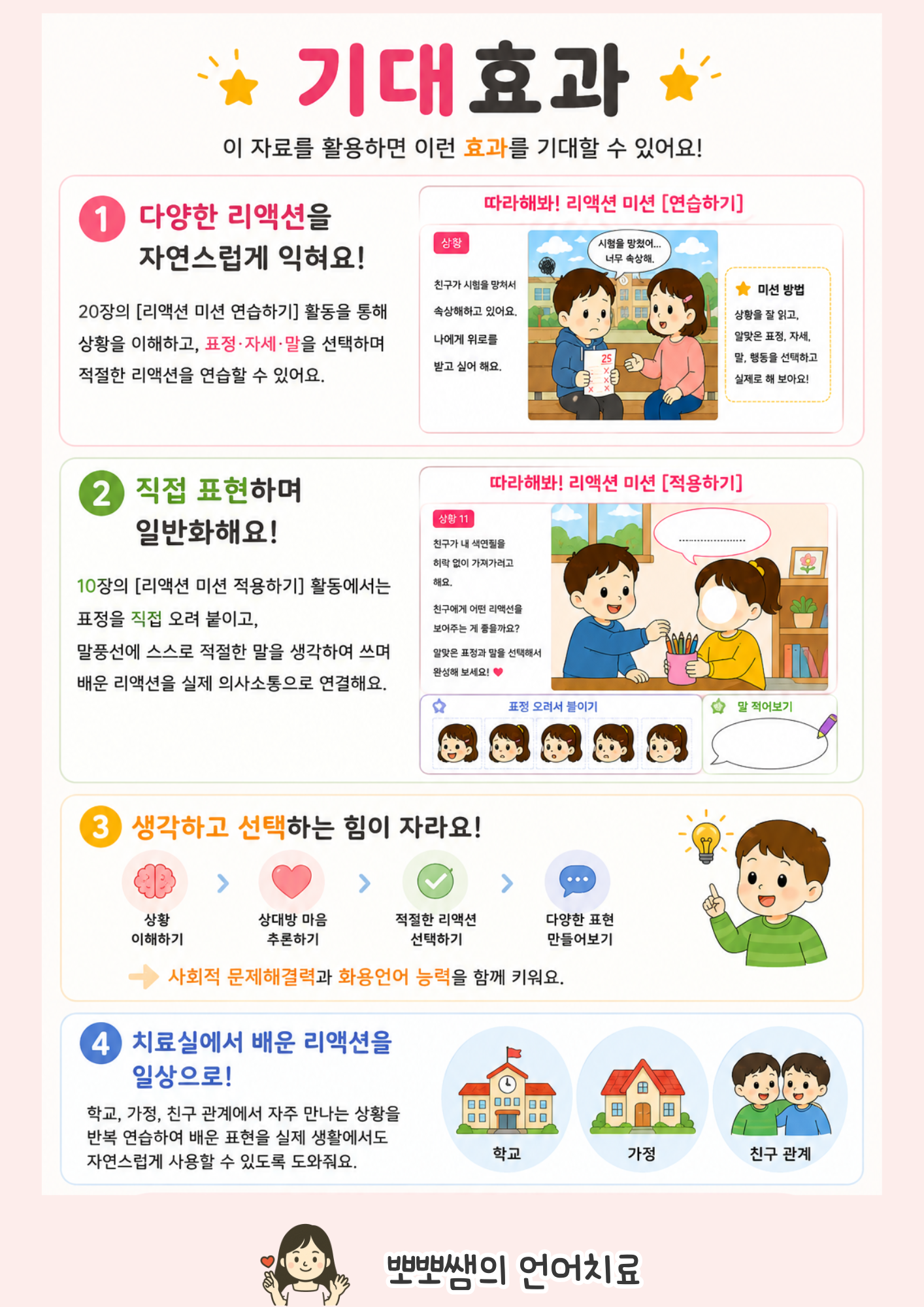 리~액션 ! 사회성 미션(화용언어/또래관계/상황이해/감정/표정/대답/리액션)[뽀뽀쌤]