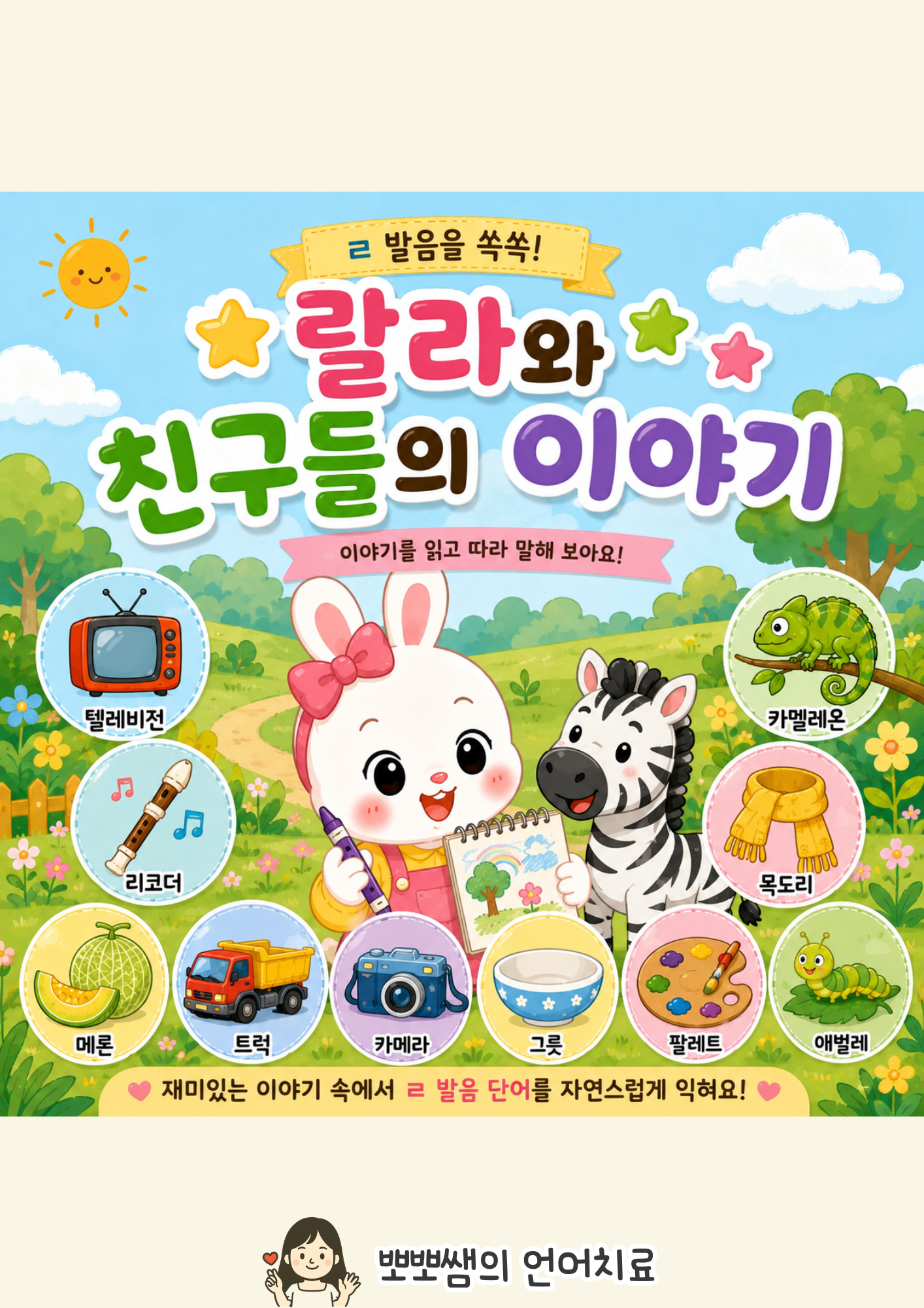 랄라와 [ㄹ] 발음 연습하기(조음/단어/문장/이야기)[뽀뽀쌤]