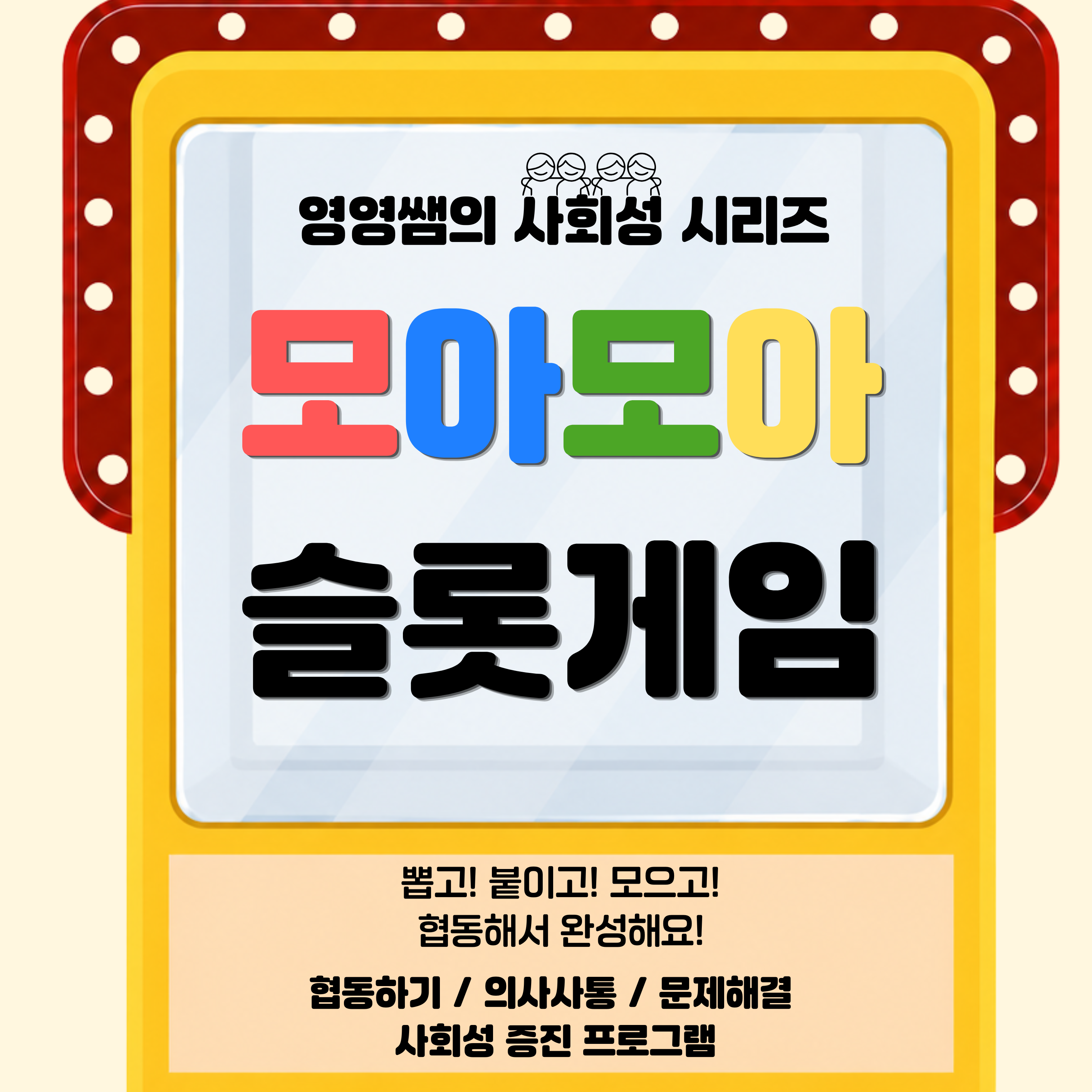 모아모아 슬롯게임 -짝치료, 그룹치료 활동 [영영쌤의 사회성 시리즈]