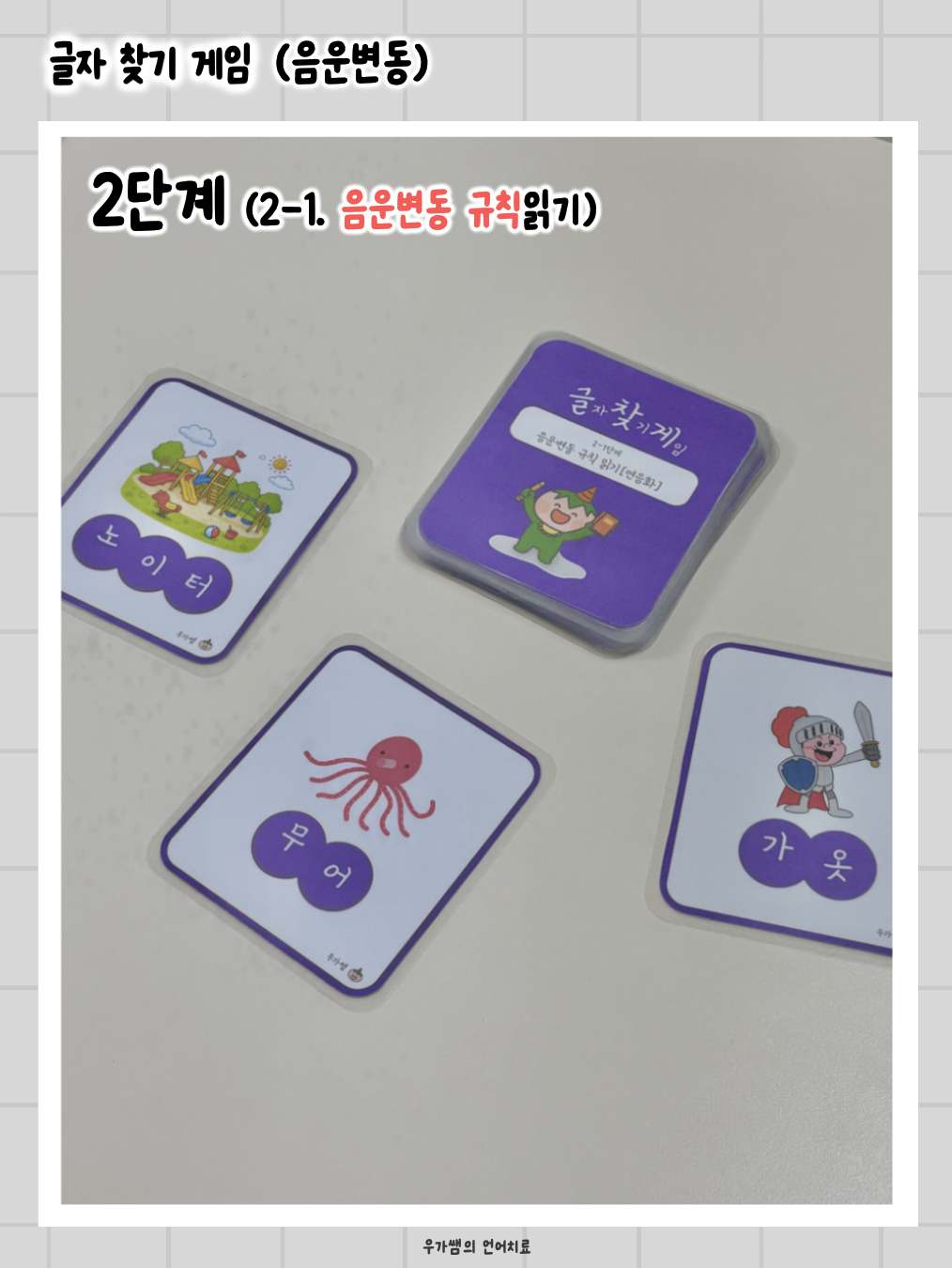 글자찾기게임(글찾게) [우가쌤]