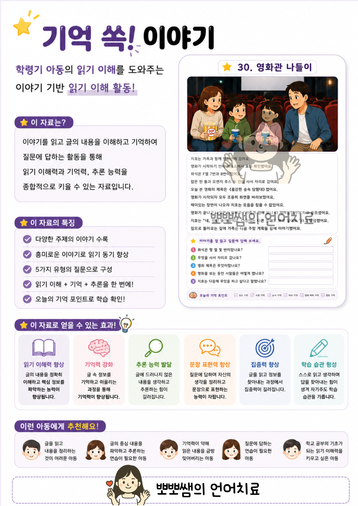 기억쏙!이야기(학령기/읽기이해/문장글/의문사이해/난독)[뽀뽀쌤]