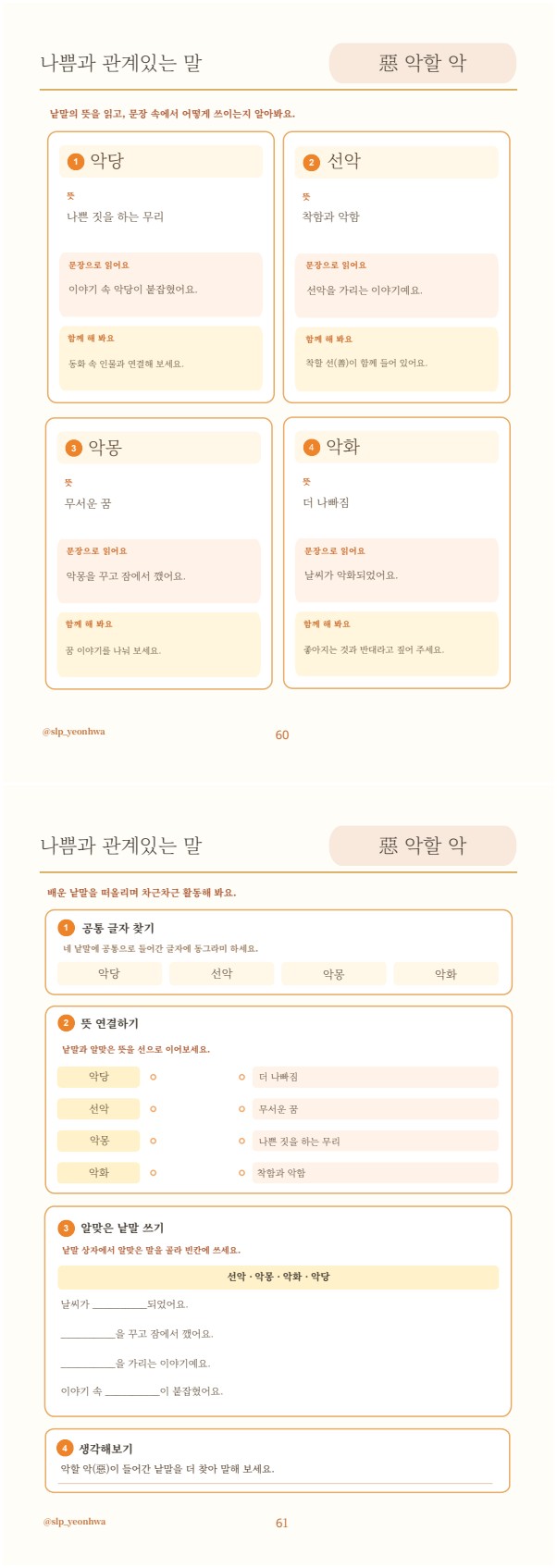 [6권] 어휘력이 자라는 초등 한자어 · 일과 마음 [연화쌤]