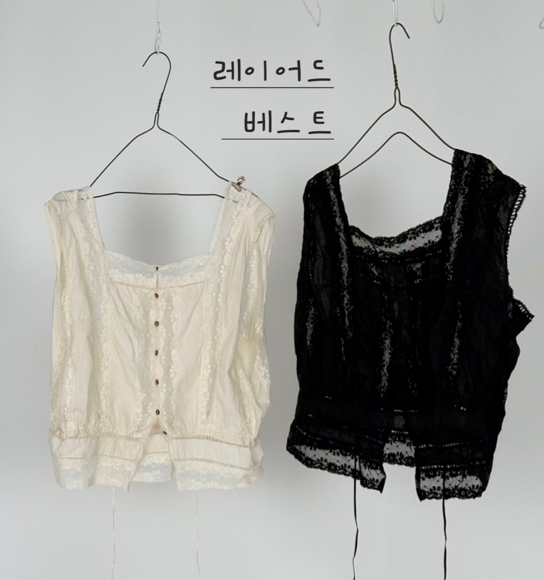 레이어드레이스조끼