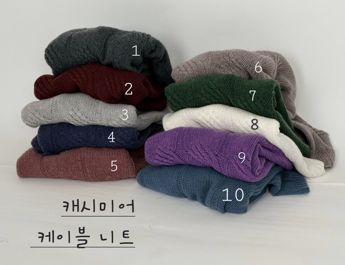 캐시미어케이블니트
