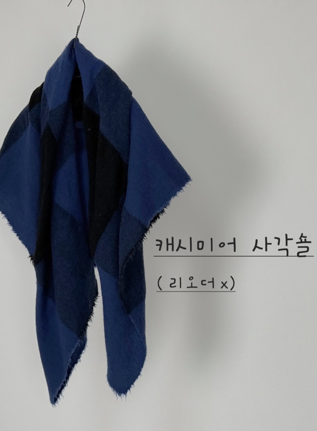캐시미어사각숄