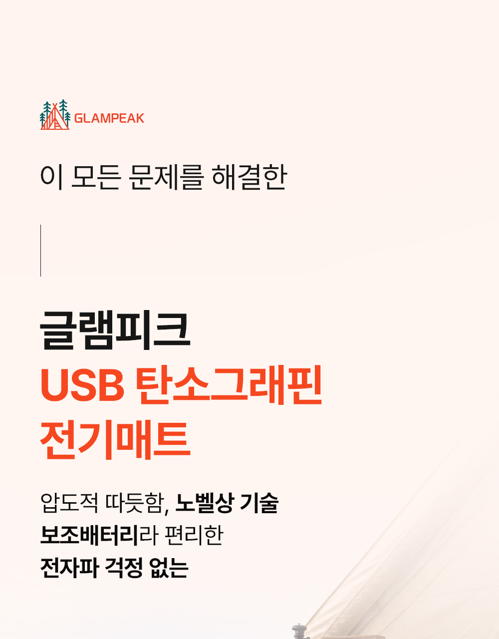 [세탁기 사용가능] 글램피크 USB 전기매트(캠핑, 차박, 백패킹, 낚시, 등산, 노지캠핑, 침낭속)