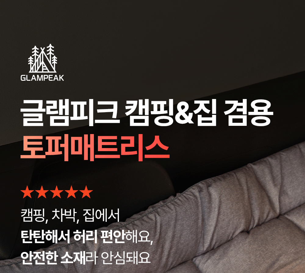 [17차 완판] 에어리온 토퍼 매트리스(차박, 캠핑, 침대, 거실, 손님용, 두툼한 매트리스)