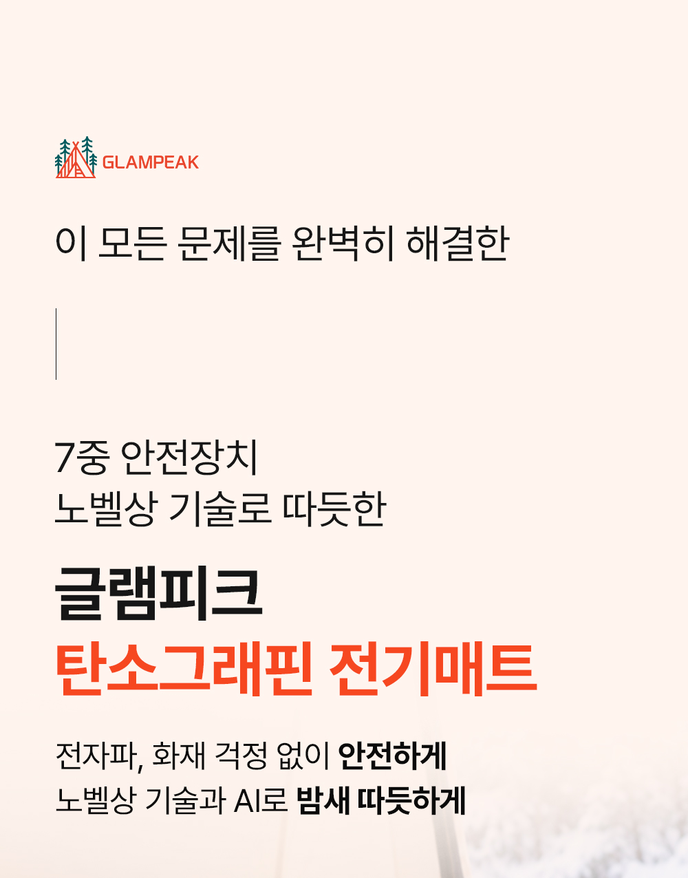 [N쇼핑 1위] AI 온도관리 탄소 그래핀 전기매트(미니싱글, 싱글, 퀸, 세탁가능, 캠핑&집 겸용, 국산)