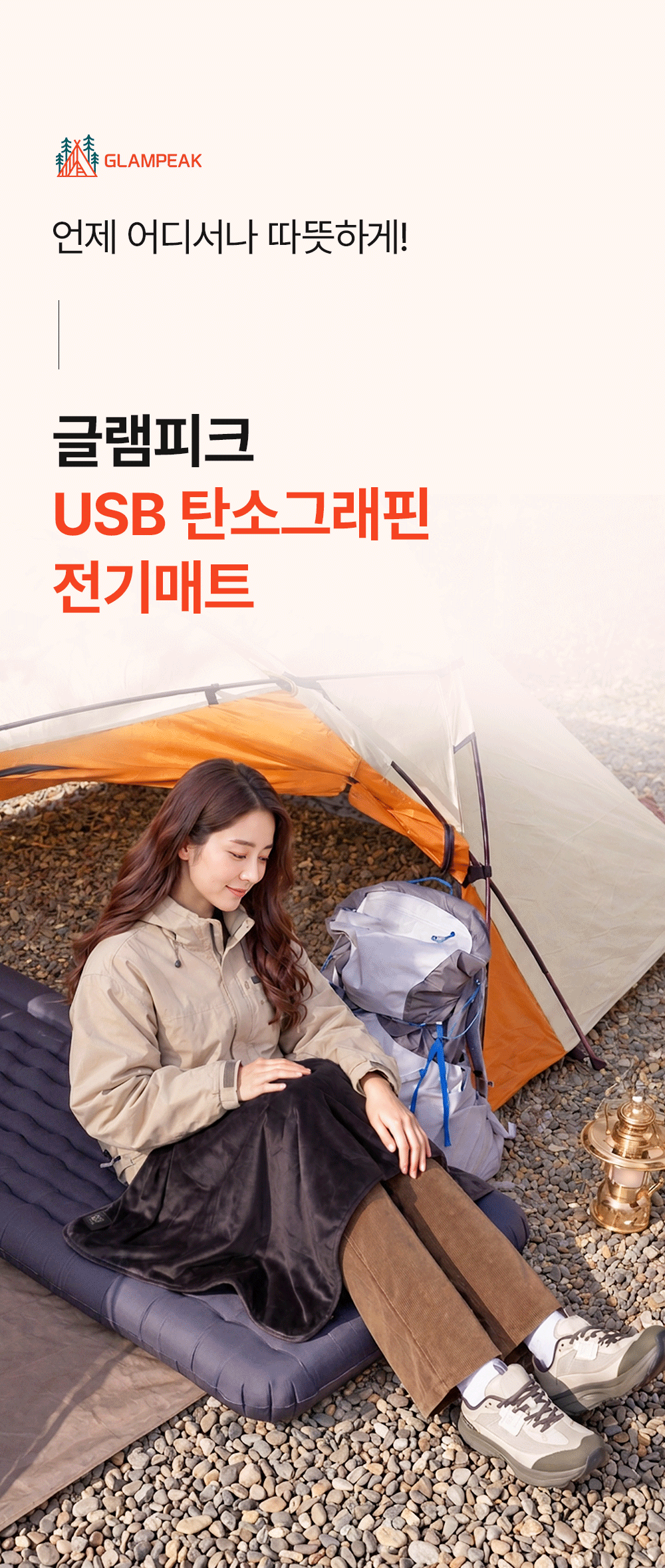 [세탁기 사용가능] 글램피크 USB 전기매트(캠핑, 차박, 백패킹, 낚시, 등산, 노지캠핑, 침낭속)