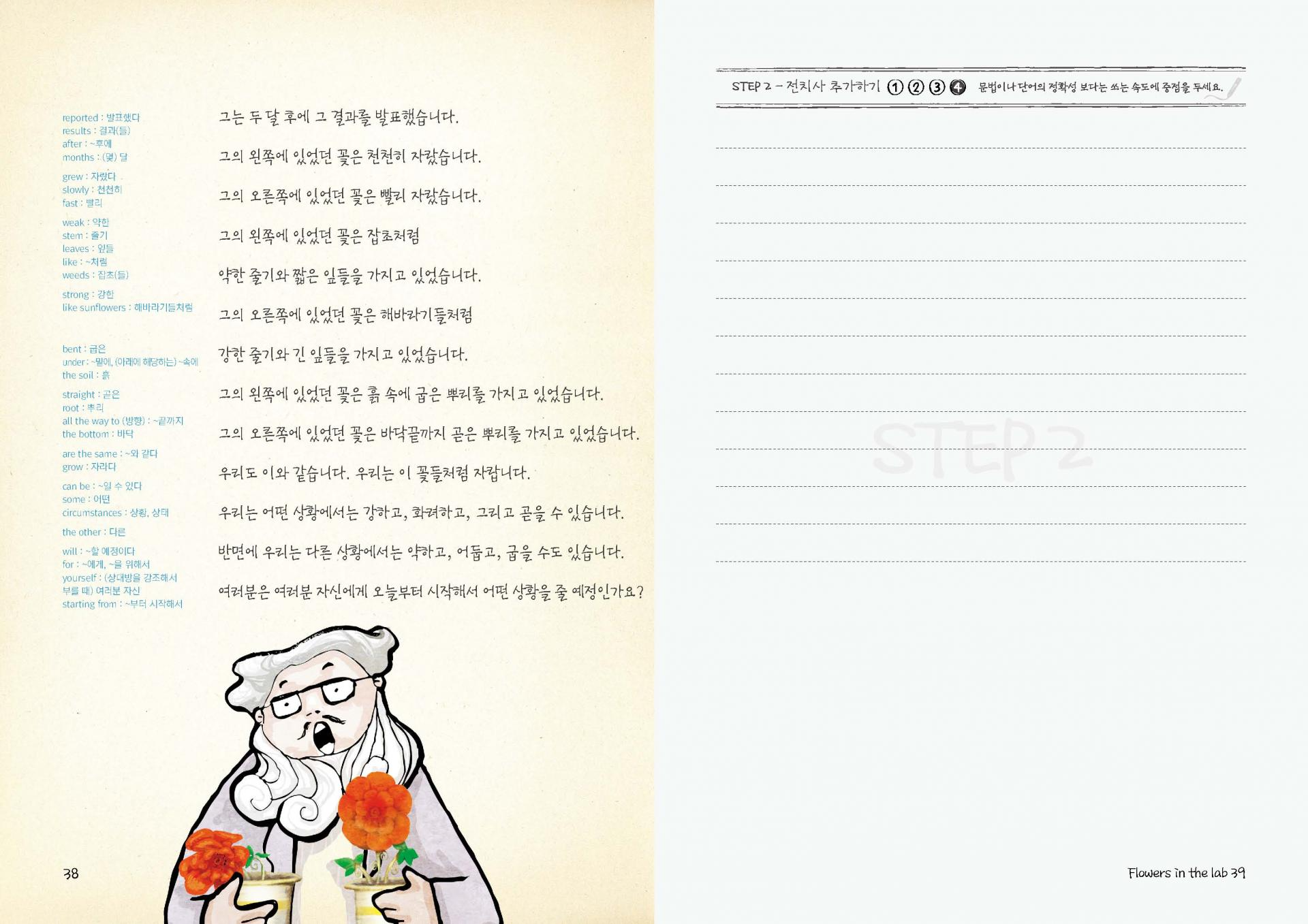 스토리 라이팅 10 - FLOWERS IN THE LAB