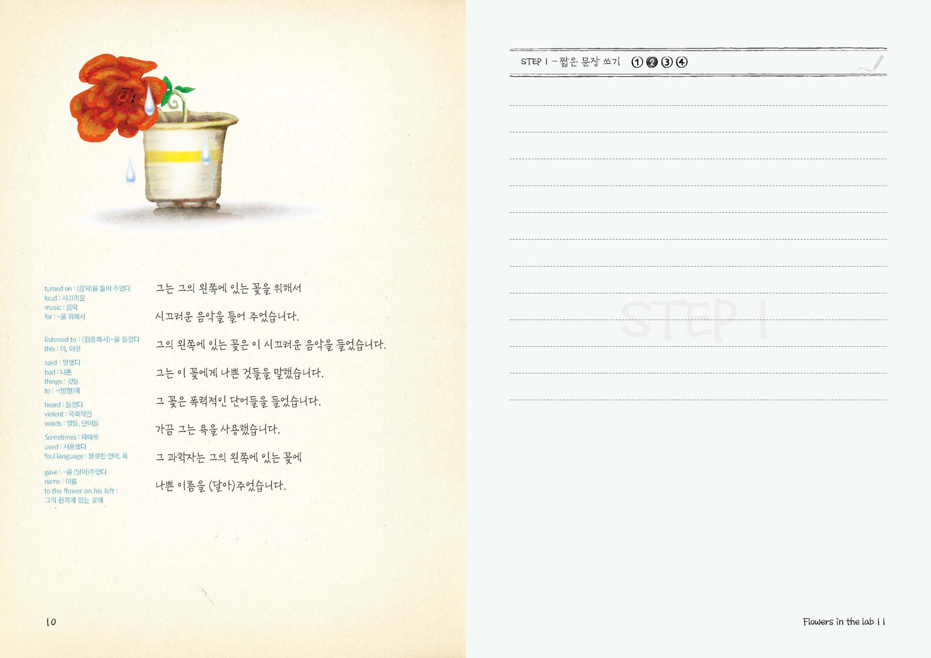 스토리 라이팅 10 - FLOWERS IN THE LAB