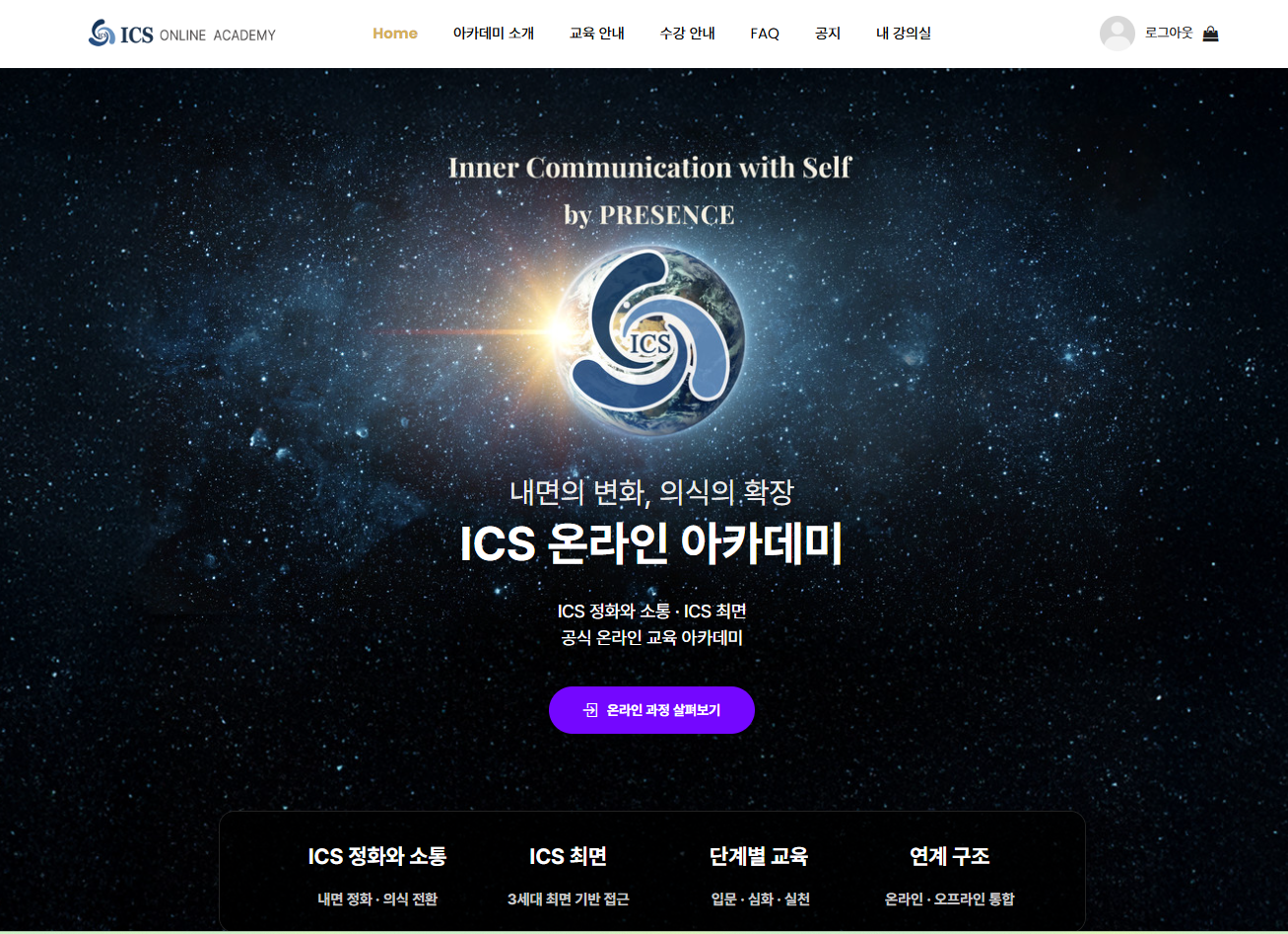 ICS Online Academy 메인 화면