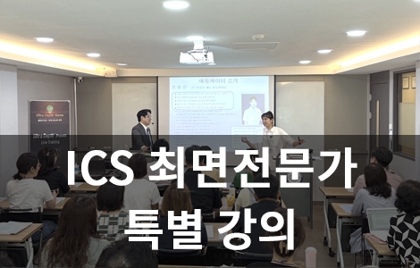 ICS 최면 실무 특강