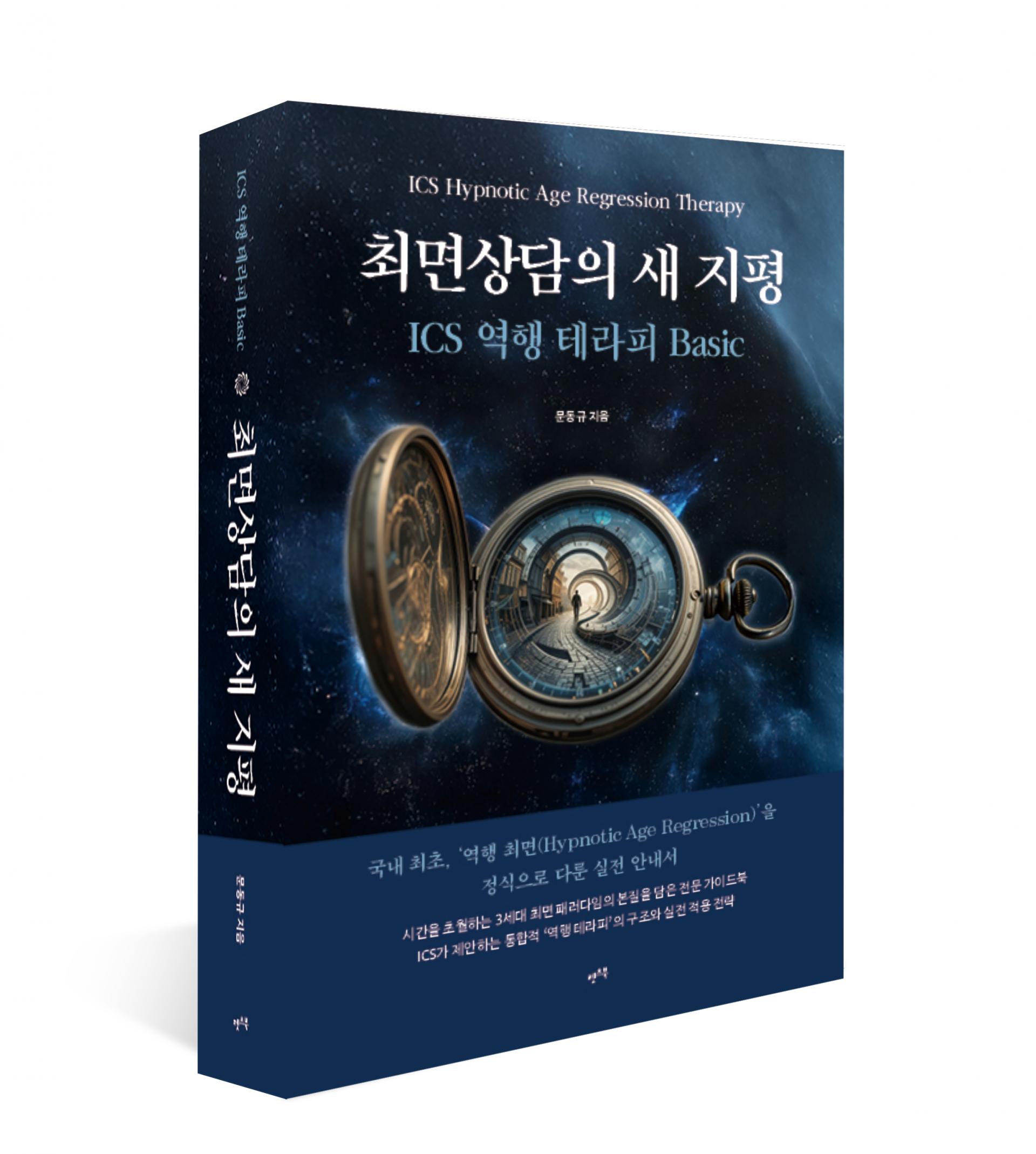최면상담의 새 지평 표지