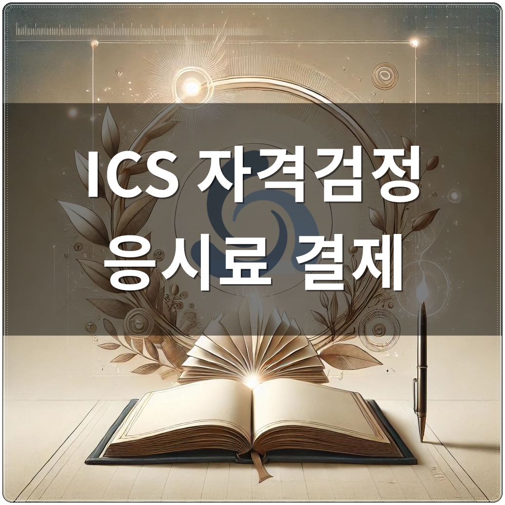 ICS 자격검정