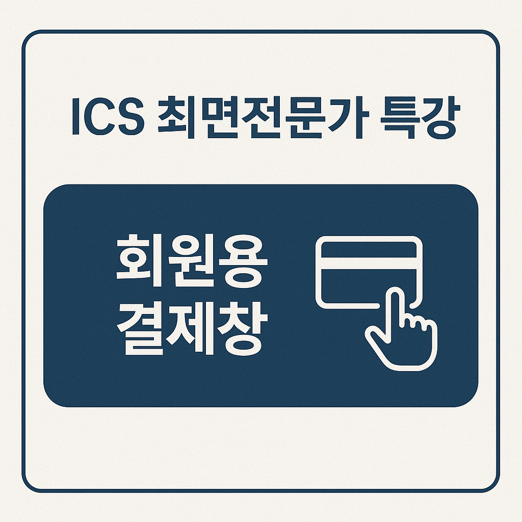 ICS 특강