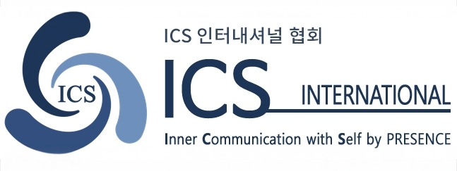 ICS 인터내셔널 협회 | 3세대 최면 · ICS 정화와 소통