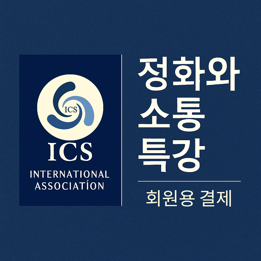 ICS 특강