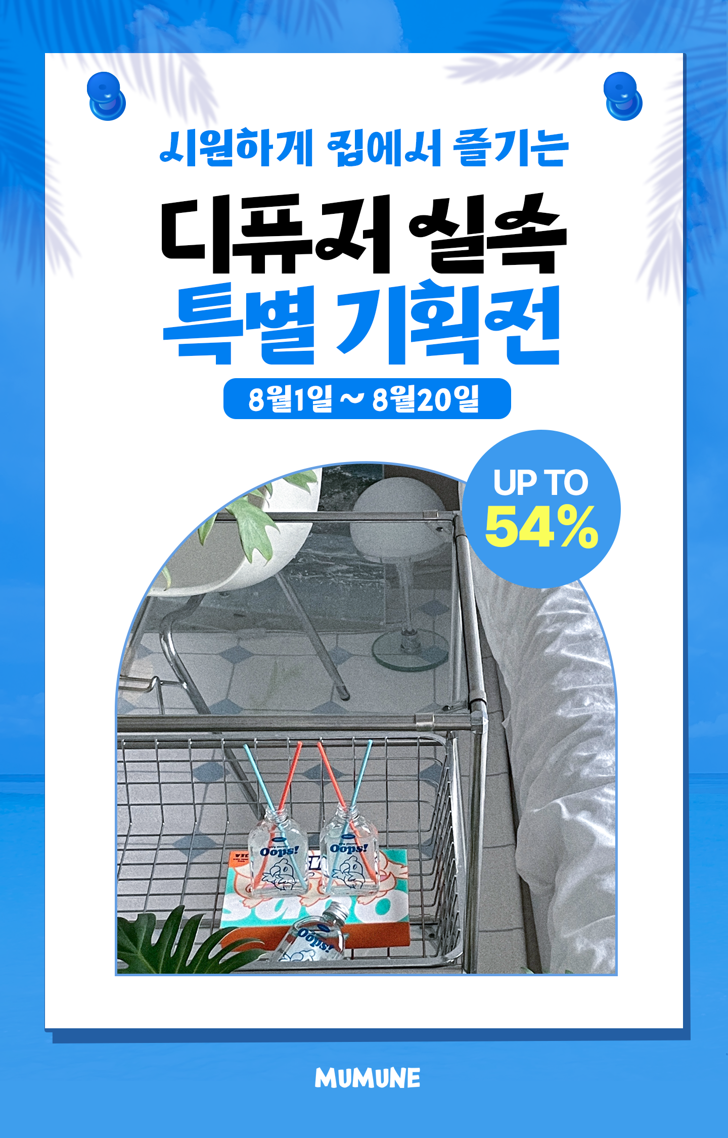웁스 디퓨저 100ML 7개묶음 [8월 회원특가]