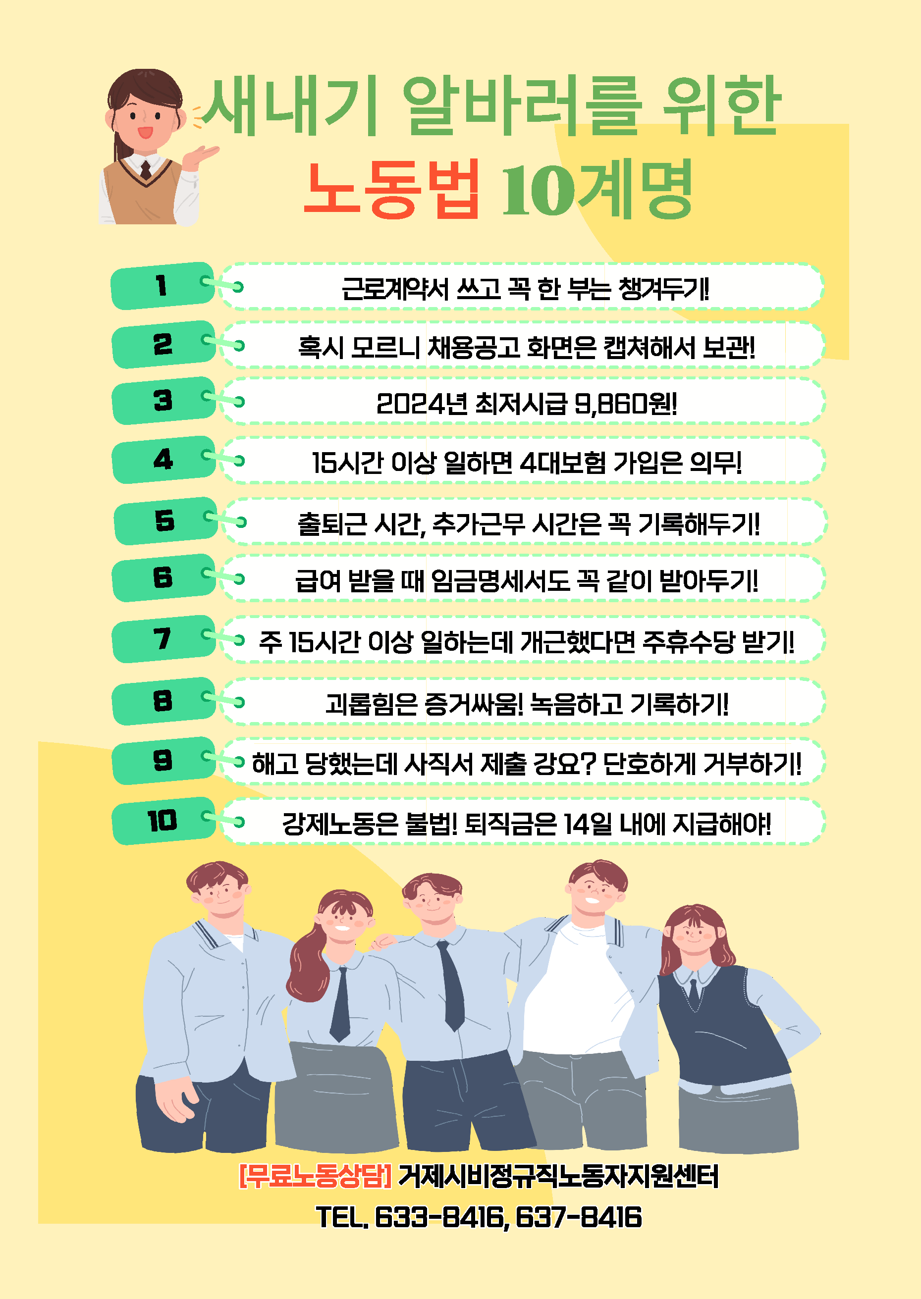 새내기 알바러를 위한 노동법 10계명 거제시 비정규직노동자 지원센터