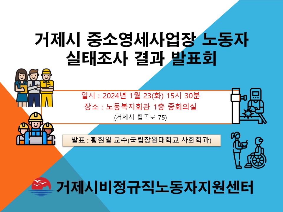 거제시 중소영세사업장 노동자 실태조사 결과 발표회 거제시 비정규직노동자 지원센터