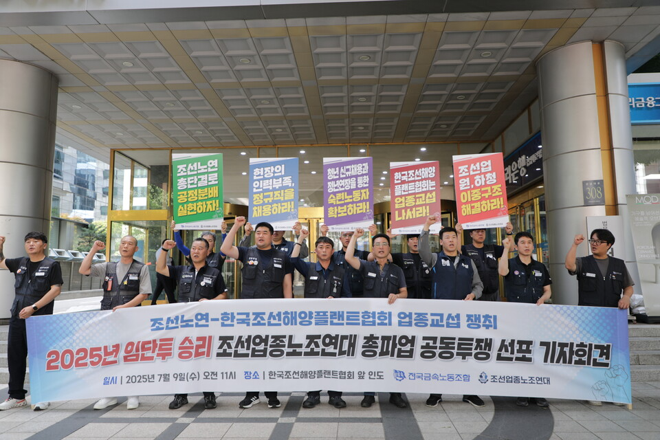 금속노조와 조선업종노조연대가 지난해 7월 9일 오전 서울 강남구 조선해양플랜트협회 앞에서 ‘조선노연 2025년 임단투 승리 총파업 공동투쟁 선포 기자회견’을 열고 있다. 이날 금속노조는 조선플랜트협회에 조선소 다단계 하청구조 해소와 하청노동자 노동조건 개선 등을 요구했다. 사진=박향주 홍보국장