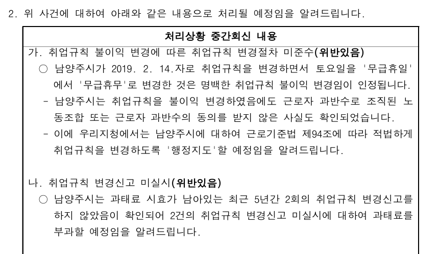 중부지방고용노동청 의정부지청이 지난 17일 공공운수노조 공무직본부 남양주지회 관계자에게 보낸 ‘처리상황 중간회신’ 공문. 남양주지회 제공