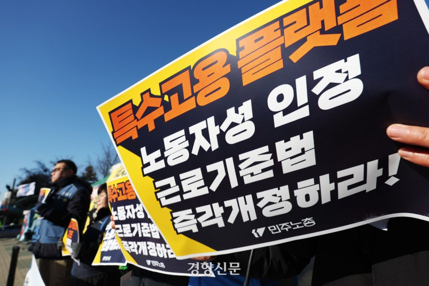 민주노총 조합원들이 지난 1월21일 일하는사람 기본법 입법 공청회를 앞두고 국회 앞에서 특수고용·플랫폼 노동자의 노동기본권 보장을 촉구하는 기자회견을 하고 있다.  한수빈 기자